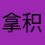 拿积分一百多