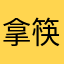 拿筷子塞你嘴里面
