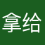 拿给你吧