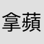 拿蘋果手機就是窮