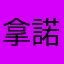 拿諾