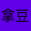 拿豆腐戈碗
