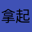 拿起背包就上路