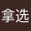 拿选你丫