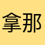 拿那拉拉拉子￼