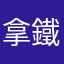 拿鐵~~