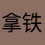 拿铁加冰@