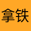拿铁多放点