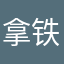 拿铁拖