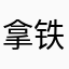 拿铁超人AA