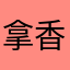 拿香蕉的猴子
