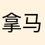 拿马德