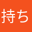 持ちますか
