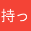 持ったろ