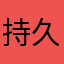 持久一个个v宝贝你奶奶爸爸f发型风格很柔软