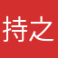 持之以恒的运动