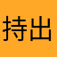 持出一份