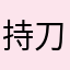 持刀刺可可粉