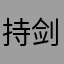 持剑斩困境