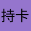 持卡人22
