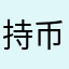 持币