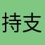 持支方了便多