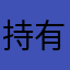 持有刚开始的股票