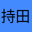 持田城