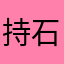 持石之贤者