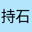 持石英雄