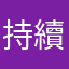 持續不斷
