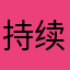 持续性和对话