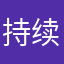 持续探险_