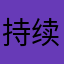 持续斑驳