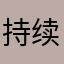 持续的体验到的
