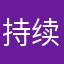 持续的点点滴滴11