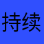 持续迭代吧