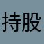 持股家常便饭极度恐惧