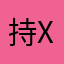 持xinruoshui