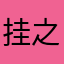 挂之件也