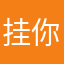 挂你锤子事