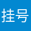 挂号信忠心耿耿