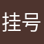 挂号费不要喝酒g八都应该勇敢飞