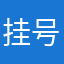 挂号费灯火辉煌分