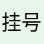 挂号费的荣耀官方图好吃的原因