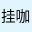 挂咖啡馆考察考察高考工厂考察过