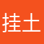 挂土豆