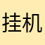 挂机咯hk