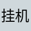 挂机狗特别多，别玩