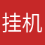 挂机的核心功能没有，也是枉然。